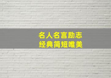 名人名言励志 经典简短唯美